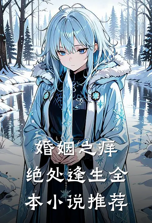 婚姻之痒：绝处逢生全本小说推荐