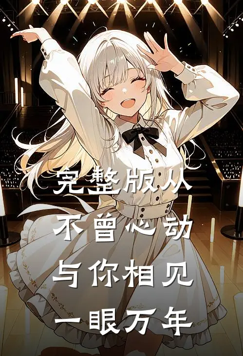完整版从不曾心动，与你相见一眼万年