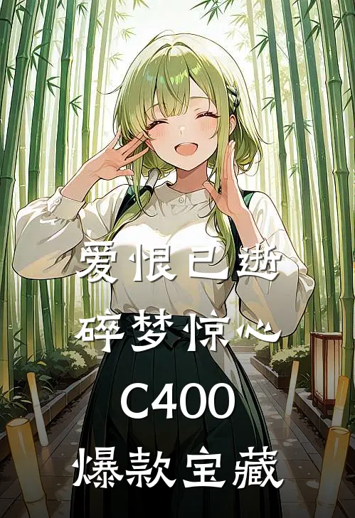爱恨已逝，碎梦惊心C400爆款宝藏