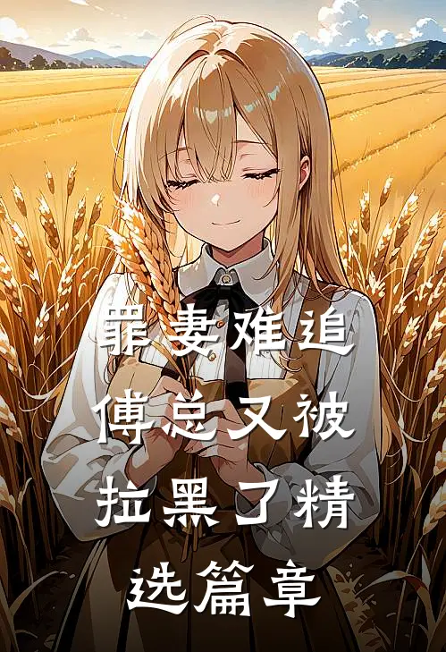 罪妻难追：傅总又被拉黑了精选篇章