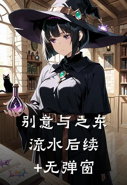 别意与之东流水后续+无弹窗