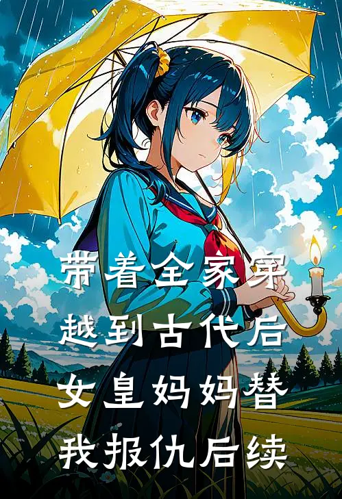 带着全家穿越到古代后，女皇妈妈替我报仇后续