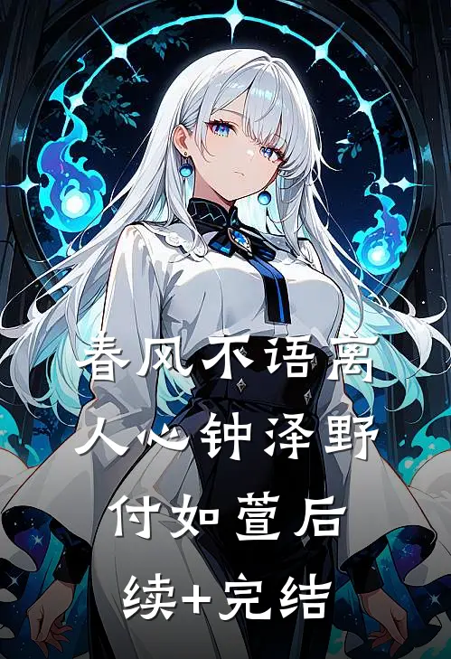 春风不语离人心钟泽野付如萱后续+完结