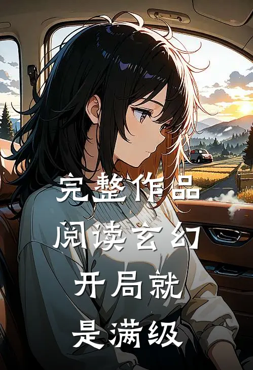 完整作品阅读玄幻：开局就是满级