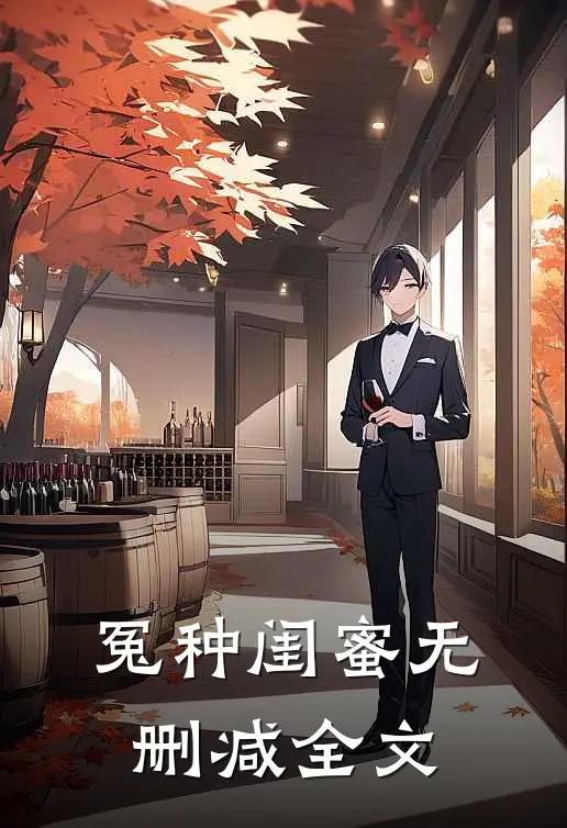 冤种闺蜜无删减全文
