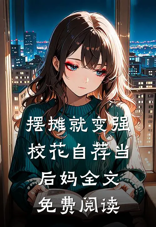 摆摊就变强，校花自荐当后妈全文免费阅读