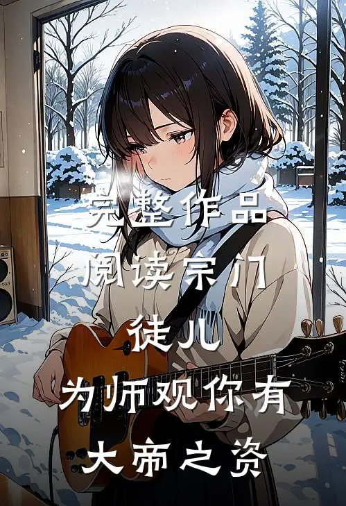 完整作品阅读宗门：徒儿，为师观你有大帝之资