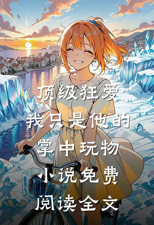 顶级狂爱：我只是他的掌中玩物小说免费阅读全文