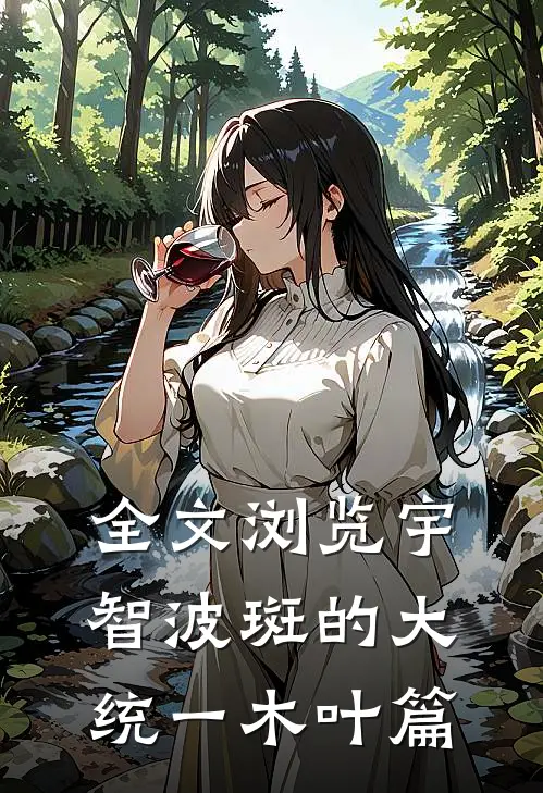 全文浏览宇智波斑的大统一木叶篇
