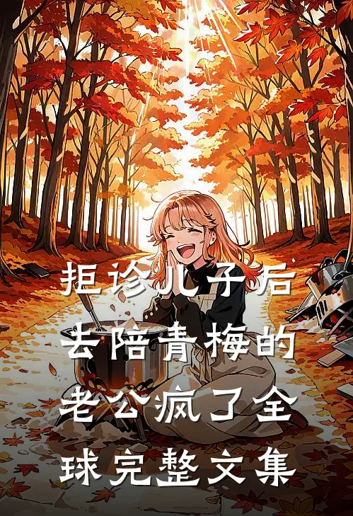 拒诊儿子后，去陪青梅的老公疯了全球完整文集