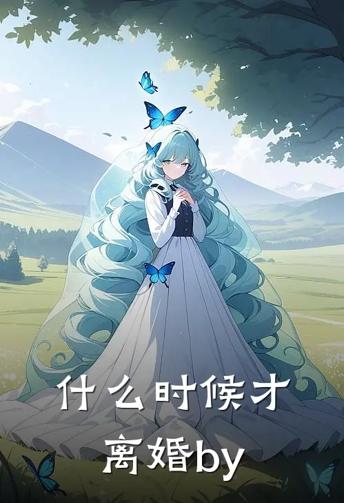 什么时候才离婚by
