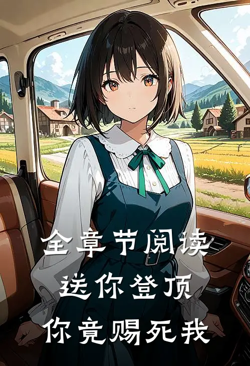 全章节阅读送你登顶，你竟赐死我