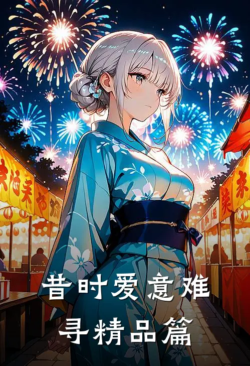 昔时爱意难寻精品篇