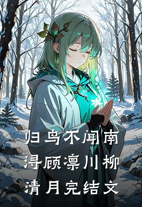 归鸟不闻南浔顾凛川柳清月完结文