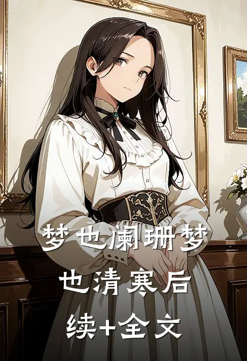 梦也阑珊梦也清寒后续+全文