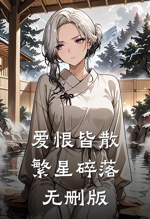 爱恨皆散，繁星碎落无删版