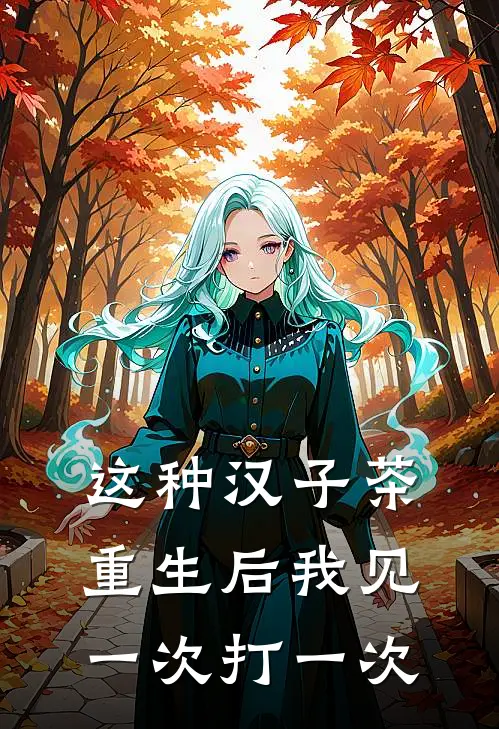 这种汉子茶，重生后我见一次打一次