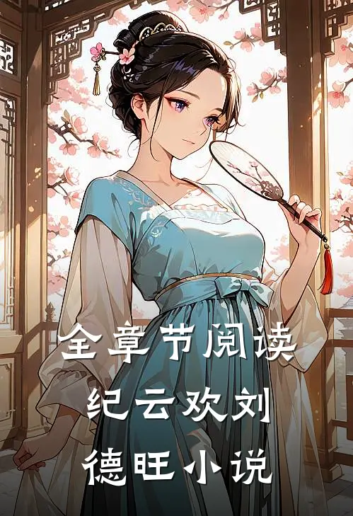全章节阅读纪云欢刘德旺小说