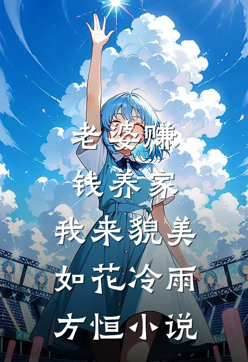 老婆赚钱养家，我来貌美如花冷雨方恒小说