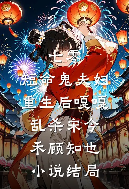 七零：短命鬼夫妇重生后嘎嘎乱杀宋今禾顾知也小说结局