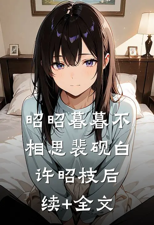 昭昭暮暮不相思裴砚白许昭枝后续+全文