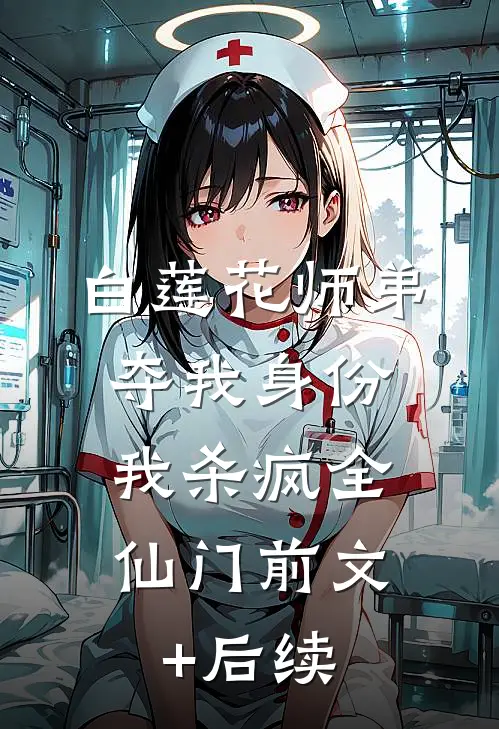 白莲花师弟夺我身份，我杀疯全仙门前文+后续