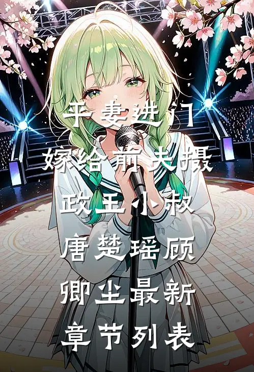 平妻进门，嫁给前夫摄政王小叔唐楚瑶顾卿尘最新章节列表