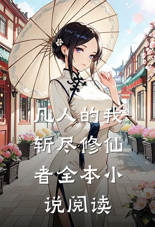 凡人的我，斩尽修仙者全本小说阅读