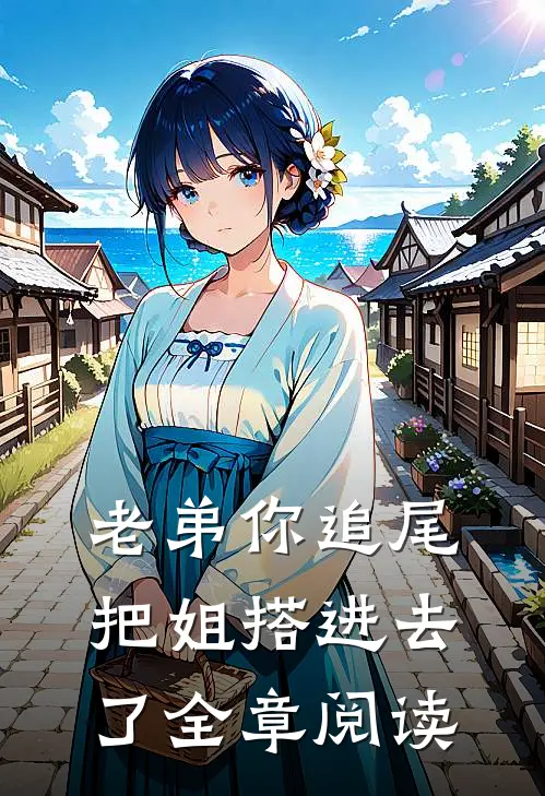 老弟你追尾，把姐搭进去了全章阅读