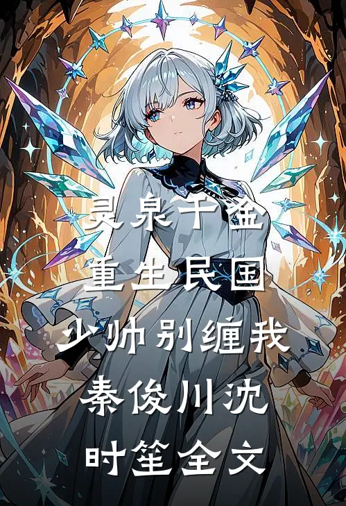 灵泉千金：重生民国，少帅别缠我秦俊川沈时笙全文