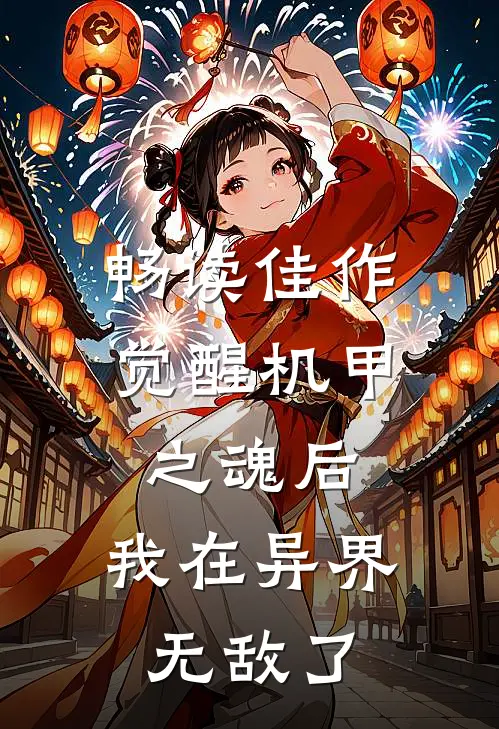 畅读佳作觉醒机甲之魂后，我在异界无敌了