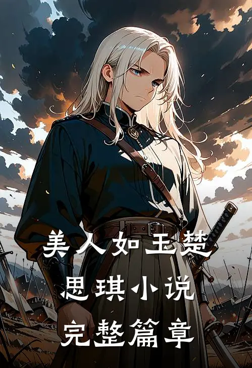 美人如玉楚思琪小说完整篇章