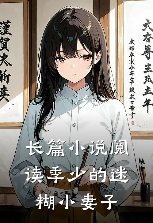 长篇小说阅读季少的迷糊小妻子