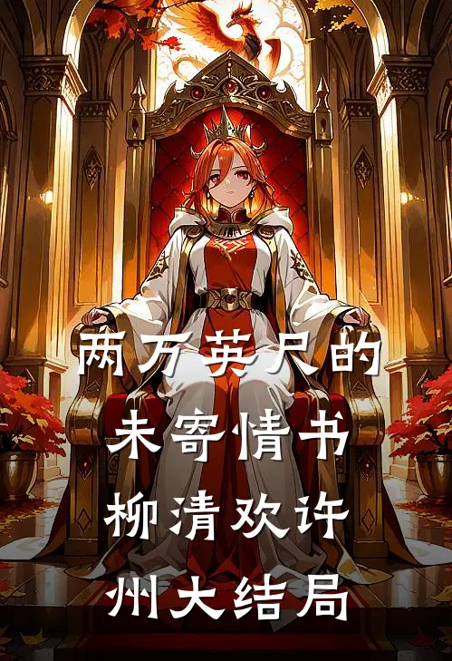 两万英尺的未寄情书柳清欢许州大结局