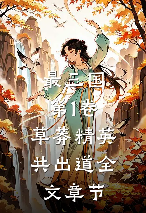 最三国.第1卷.草莽精英共出道全文章节