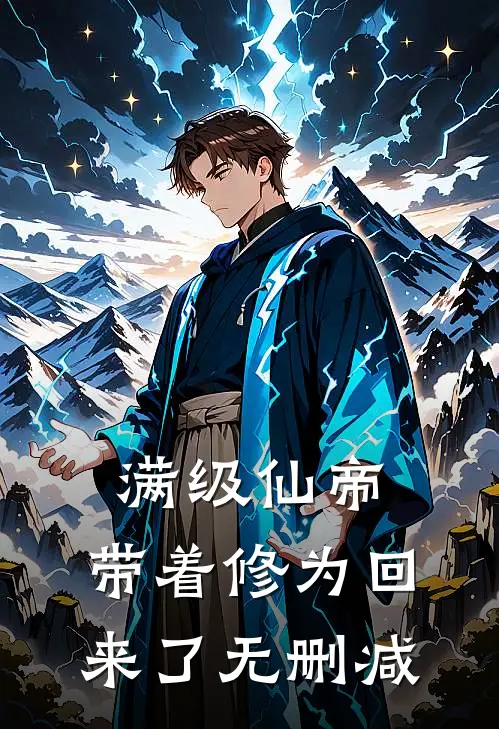 满级仙帝，带着修为回来了无删减