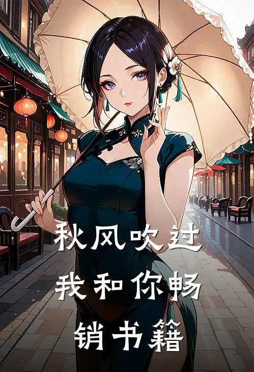 秋风吹过我和你畅销书籍
