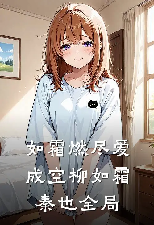 如霜燃尽爱成空柳如霜秦也全局