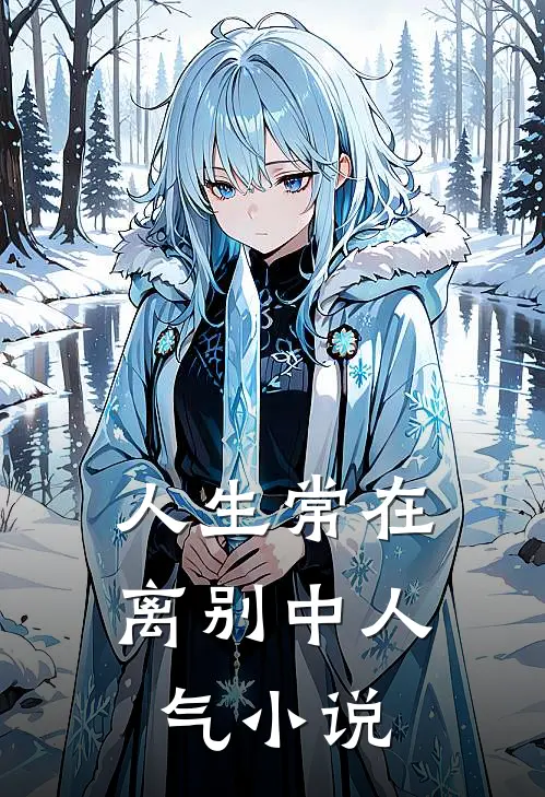 人生常在离别中人气小说