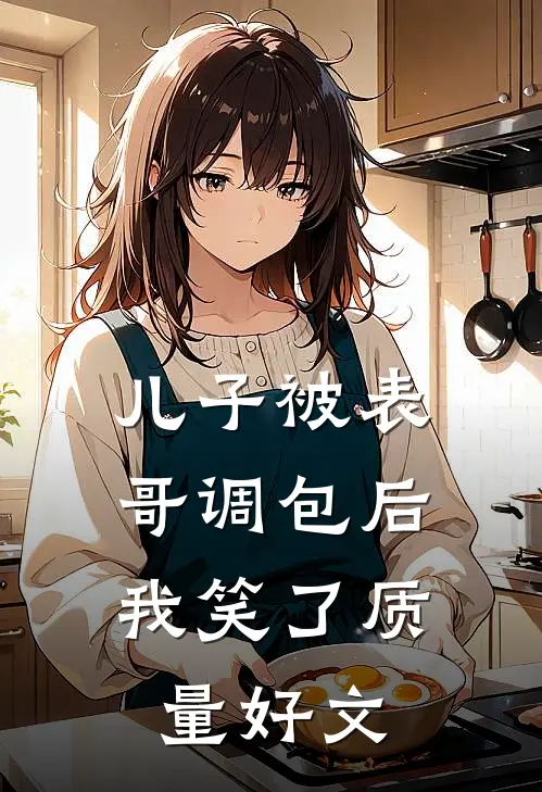 儿子被表哥调包后，我笑了质量好文