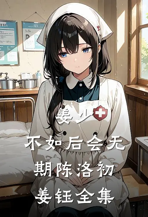姜少，不如后会无期陈洛初姜钰 全集