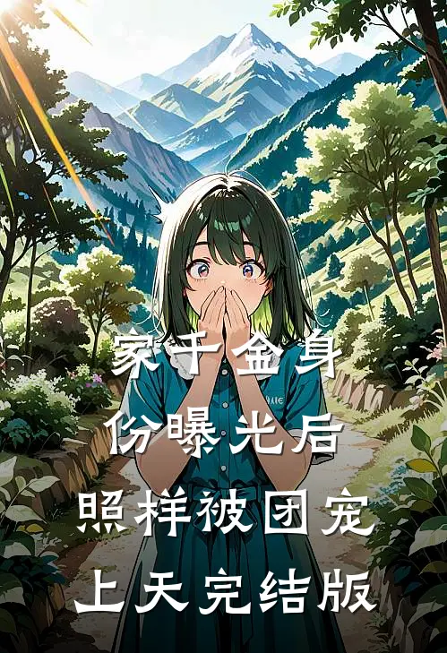 家千金身份曝光后，照样被团宠上天完结版