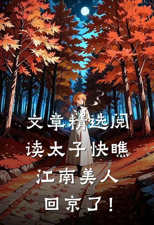文章精选阅读太子快瞧，江南美人回京了！