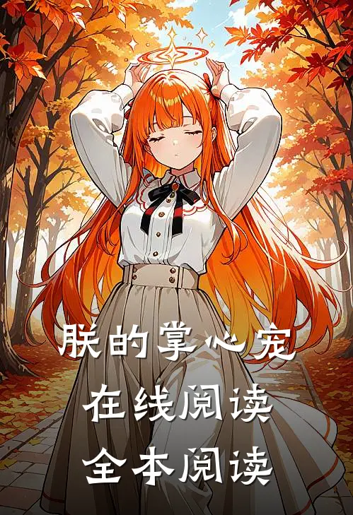 朕的掌心宠在线阅读全本阅读