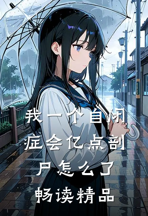 我一个自闭症会亿点剖尸怎么了畅读精品