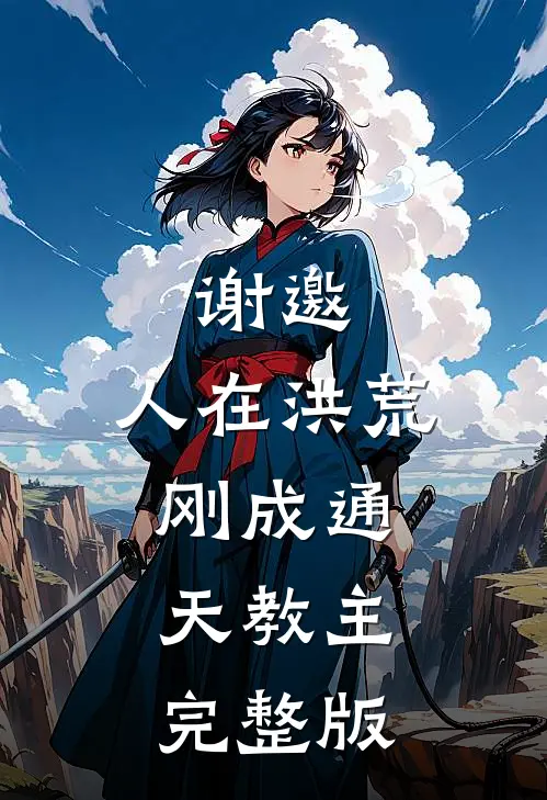 谢邀，人在洪荒，刚成通天教主完整版