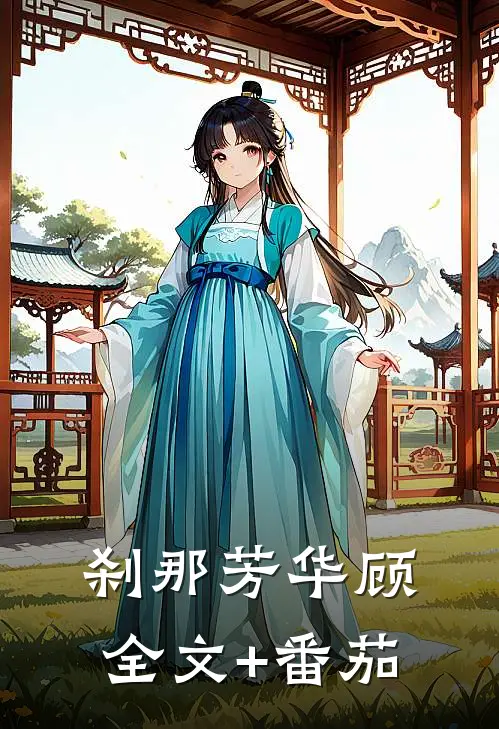 刹那芳华顾全文+番茄