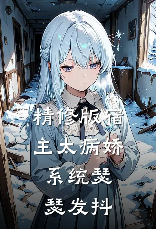 精修版宿主太病娇，系统瑟瑟发抖