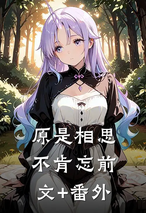 原是相思不肯忘前文+番外