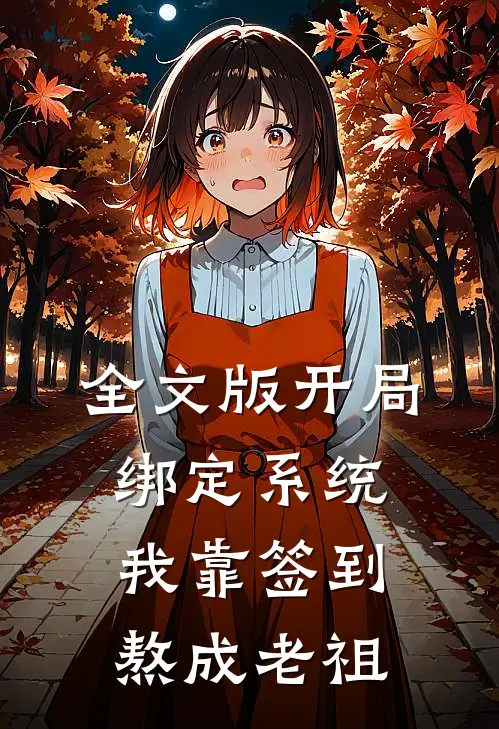 全文版开局绑定系统：我靠签到熬成老祖